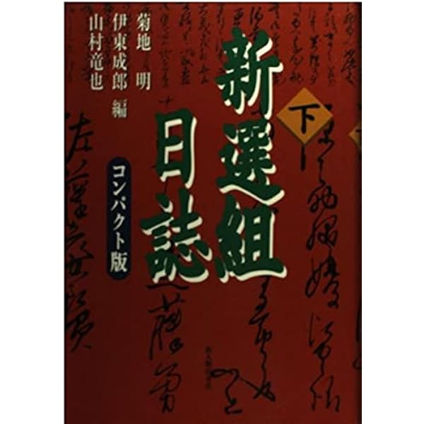 新選組日誌 上 (新人物文庫) | 菊地 明, 伊東 成郎, 山村 竜也 |本